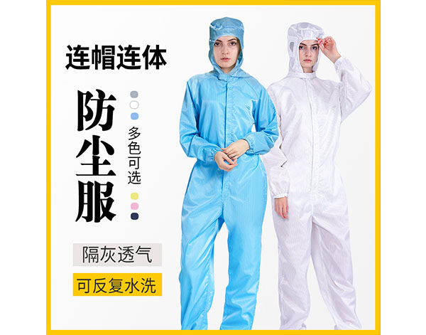 防塵服